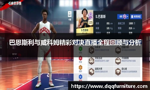 巴恩斯利与威科姆精彩对决直播全程回顾与分析