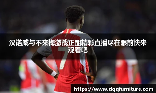 汉诺威与不来梅激战正酣精彩直播尽在眼前快来观看吧