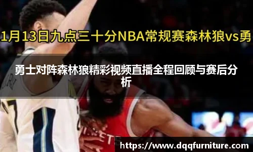 勇士对阵森林狼精彩视频直播全程回顾与赛后分析