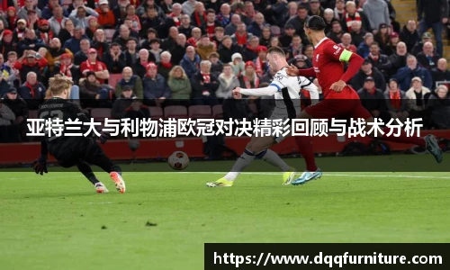 亚特兰大与利物浦欧冠对决精彩回顾与战术分析
