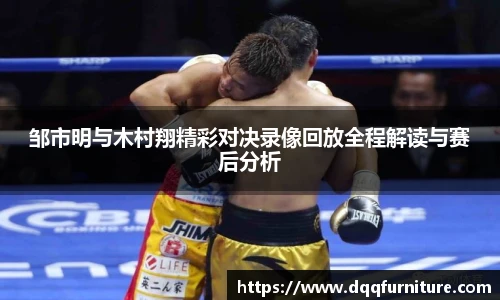 邹市明与木村翔精彩对决录像回放全程解读与赛后分析
