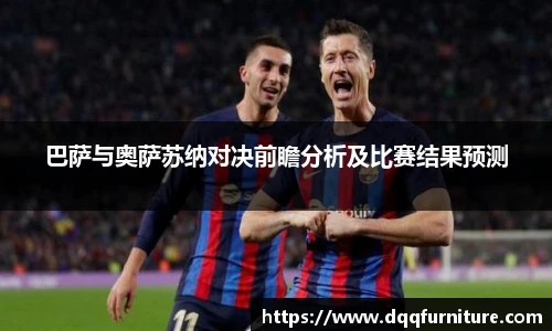 巴萨与奥萨苏纳对决前瞻分析及比赛结果预测