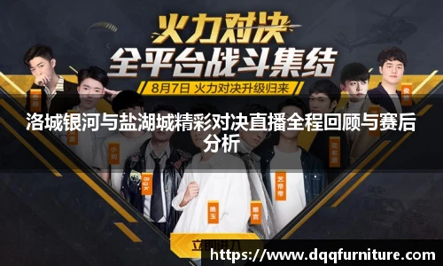 洛城银河与盐湖城精彩对决直播全程回顾与赛后分析