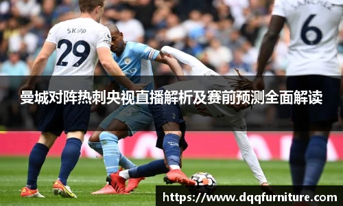 曼城对阵热刺央视直播解析及赛前预测全面解读