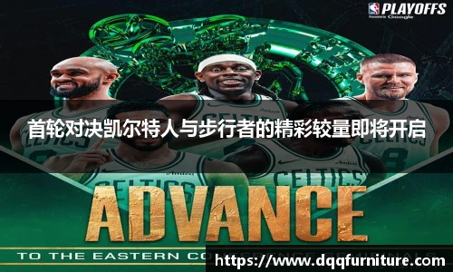 首轮对决凯尔特人与步行者的精彩较量即将开启