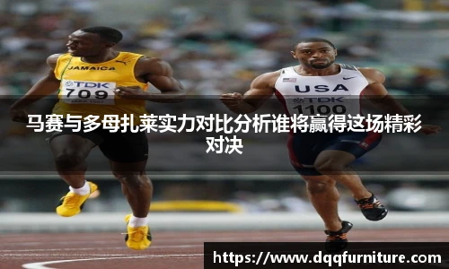 马赛与多母扎莱实力对比分析谁将赢得这场精彩对决