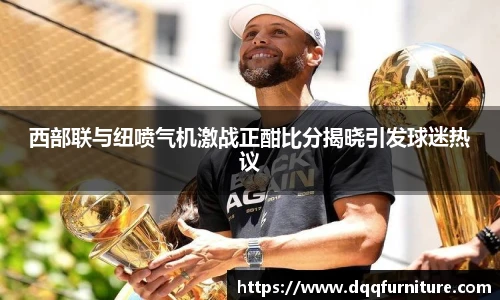 西部联与纽喷气机激战正酣比分揭晓引发球迷热议