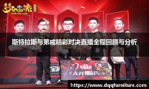 斯特拉斯与第戒精彩对决直播全程回顾与分析